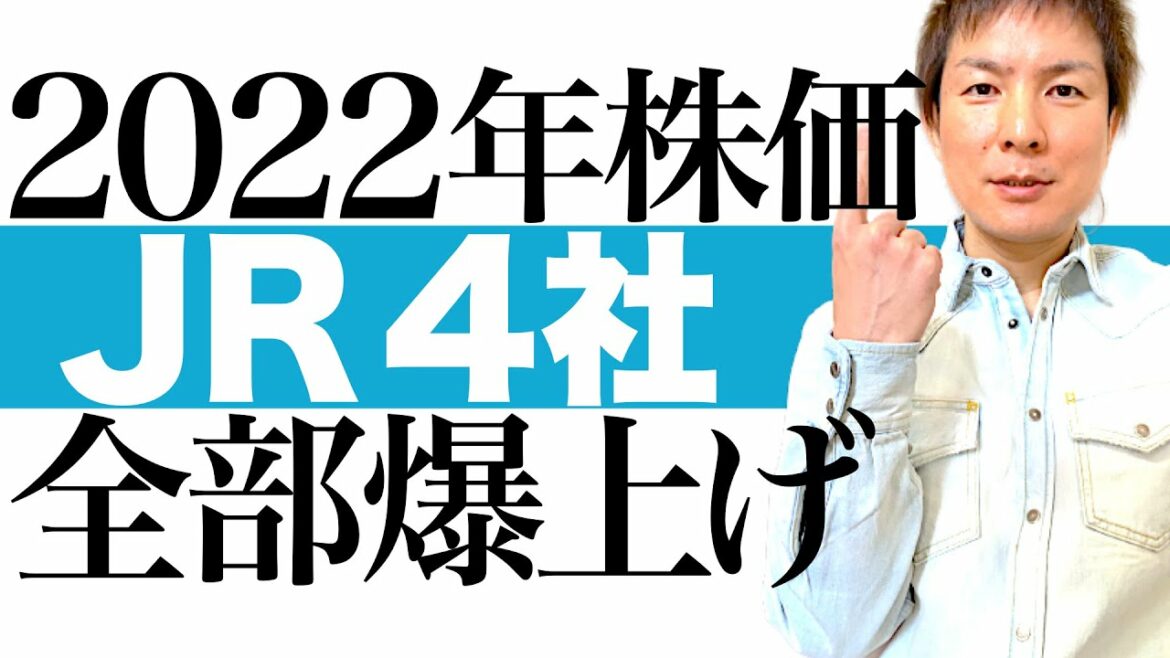 【JR株 爆上げ予告】2021年末から2022年のJR4社の株価予想｜緊急事態宣言の解除＆衆議院選挙でJR株に追い風！JR東日本 JR西日本 JR東海 JR九州の各株価チャートで今後の値動きを徹底図解