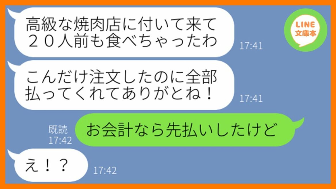 【LINE】呼んでないのに奢られる前提で高級焼肉店に勝手に突撃するママ友「ここの会計よろしくw」→タダ飯狙いで20人前食い散らかす乞食女にある衝撃の事実を伝えた時の反応が…w【スカッとする話】