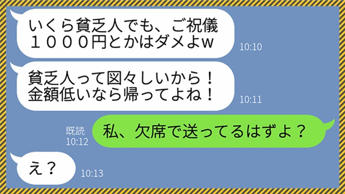 【LINE】学生時代から私を貧乏人と勘違いしマウントする為だけに結婚式に招待してきたクズ女「ご祝儀1000円とかなら帰ってよw」→我慢の限界だったので猛反撃してやった結果www
