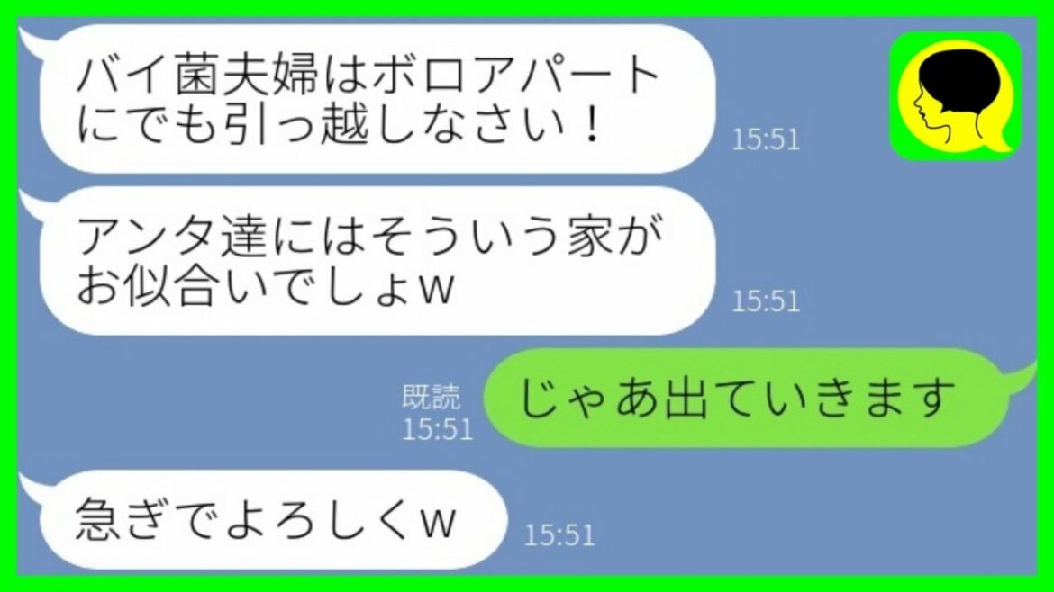【LINE】私たち夫婦をバイ菌扱いして実家から追い出す出戻り義姉「ボロアパートに引っ越せw」→お望み通り、すぐに家を出て行った結果www