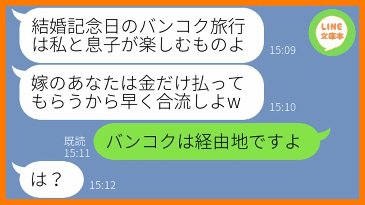 【LINE】結婚記念日に計画した海外旅行に勝手に同行する姑「一緒に豪遊しましょw」→当日、嫁いびり大好きなDQN義母にある衝撃の事実を伝えた時の反応が…ww【スカッとする話】