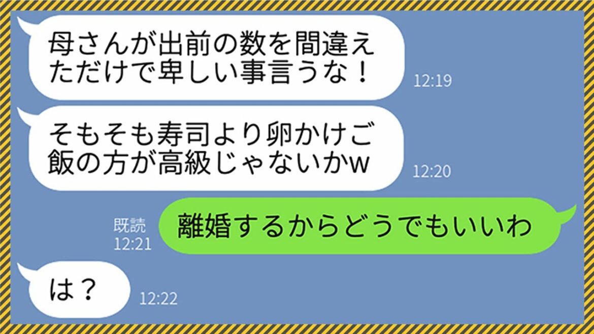 【LINE】義実家で出前寿司を取ったのに嫁の私だけ卵かけご飯だった。すると夫「間違えただけだろ！卑しいこと言うな」嫁「じゃあ帰ります」→帰宅した夫には悲惨な末路がwww
