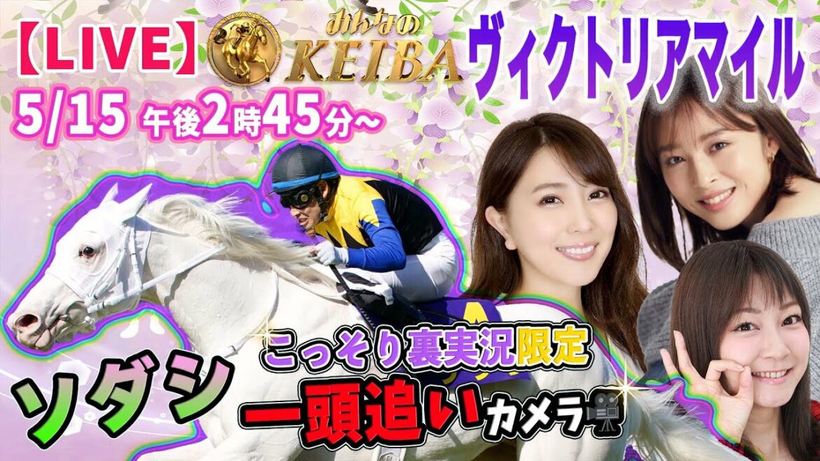 【LIVE】みんなのKEIBA＜こっそり裏実況＞ヴィクトリアマイル（東京・GI） 2022年5月15日(日)午後2時45分からスタート!! ソダシ一頭追いカメラ