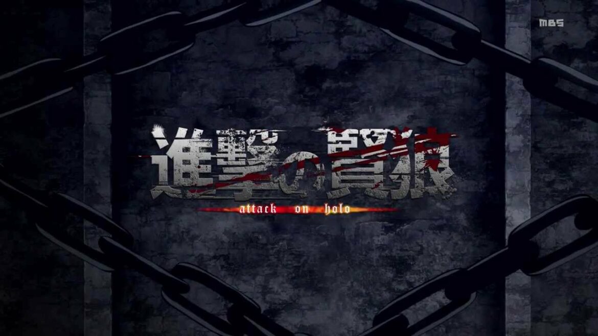 【MAD】 進撃の賢狼 / 進撃の巨人OP×狼と香辛料