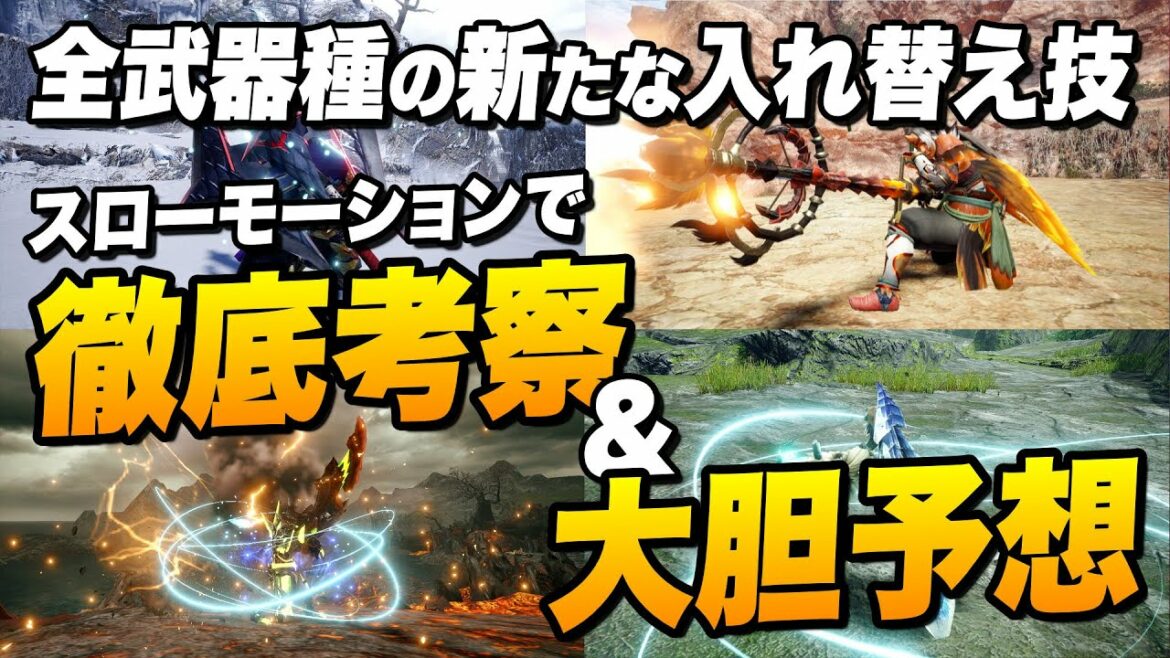 【MHサンブレイク】全14武器種の新しい入れ替え技を大胆予想！全てスローモーションで見ながら考察します【モンハンライズ】