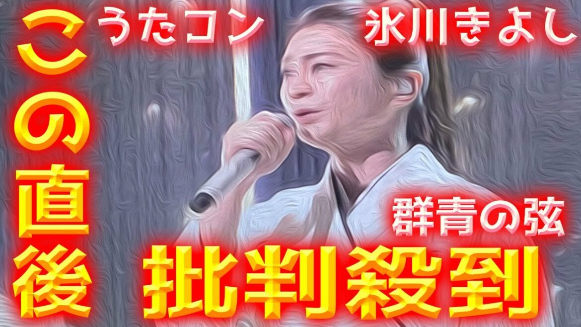 【NHK うたコン】氷川きよし「群青の弦」に批判殺到！許せない！ KIINA きいな 動画 映像 見逃し 声帯ポリープ手術 復帰 ぐんじょうのいと kiiちゃん