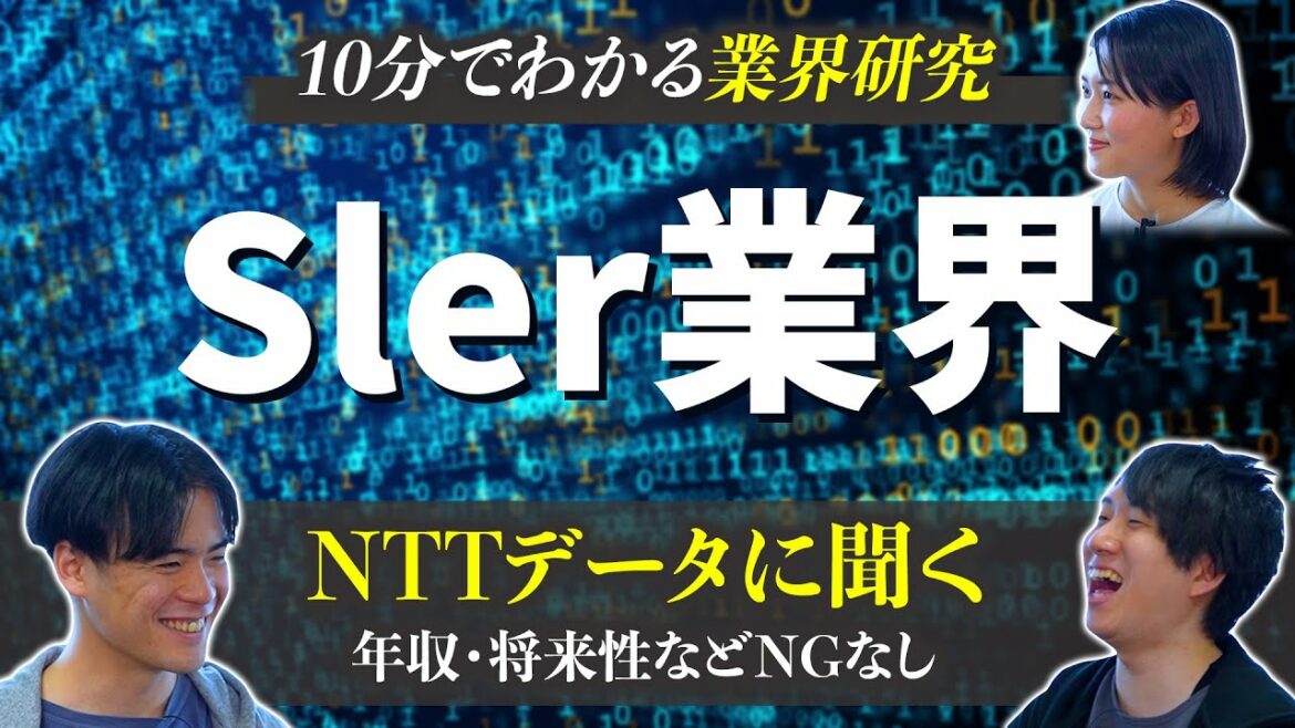 【NTTデータに聞く】SIer業界の業界研究【23卒・24卒完全版】|名キャリ就活vol.554