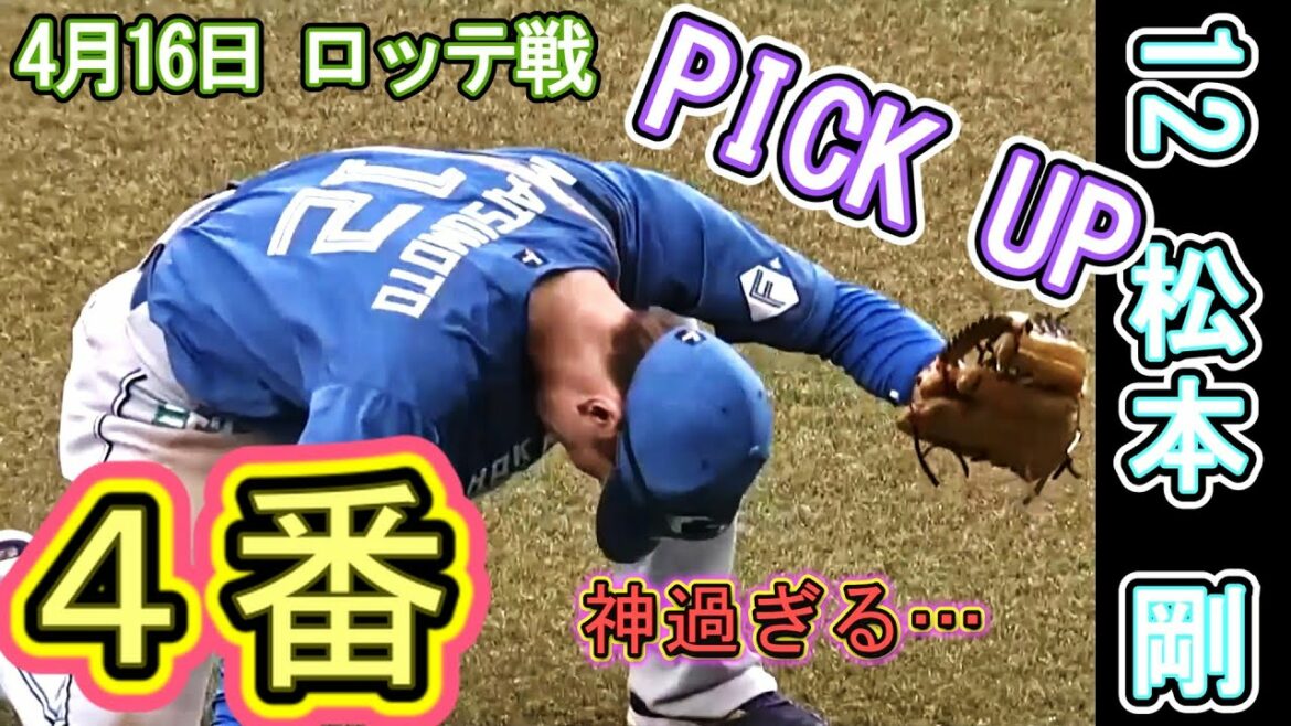 【PICK UP】4月16日ロッテ戦　4番松本剛の神過ぎるプレーをPICK UP！打率4割、得点圏打率7割5分、守備範囲の広さも見せつける！　＃北海道日本ハムファイターズ　＃松本剛　＃ビッグボス