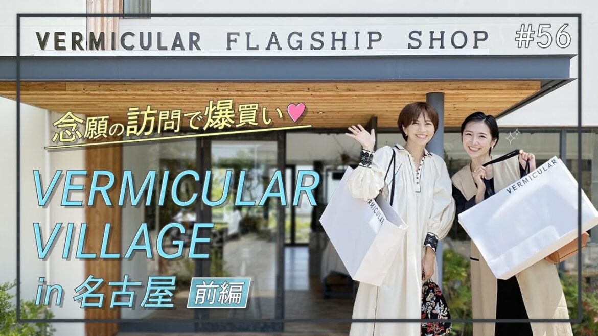 【VERMICULAR VILLAGE in 名古屋】 念願叶って、爆買いしちゃいました。