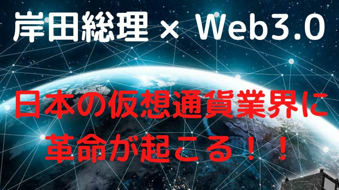 【Web3.0】岸田文雄首相が動く！ついに日本の仮想通貨業界も世界規模へ！？【仮想通貨】