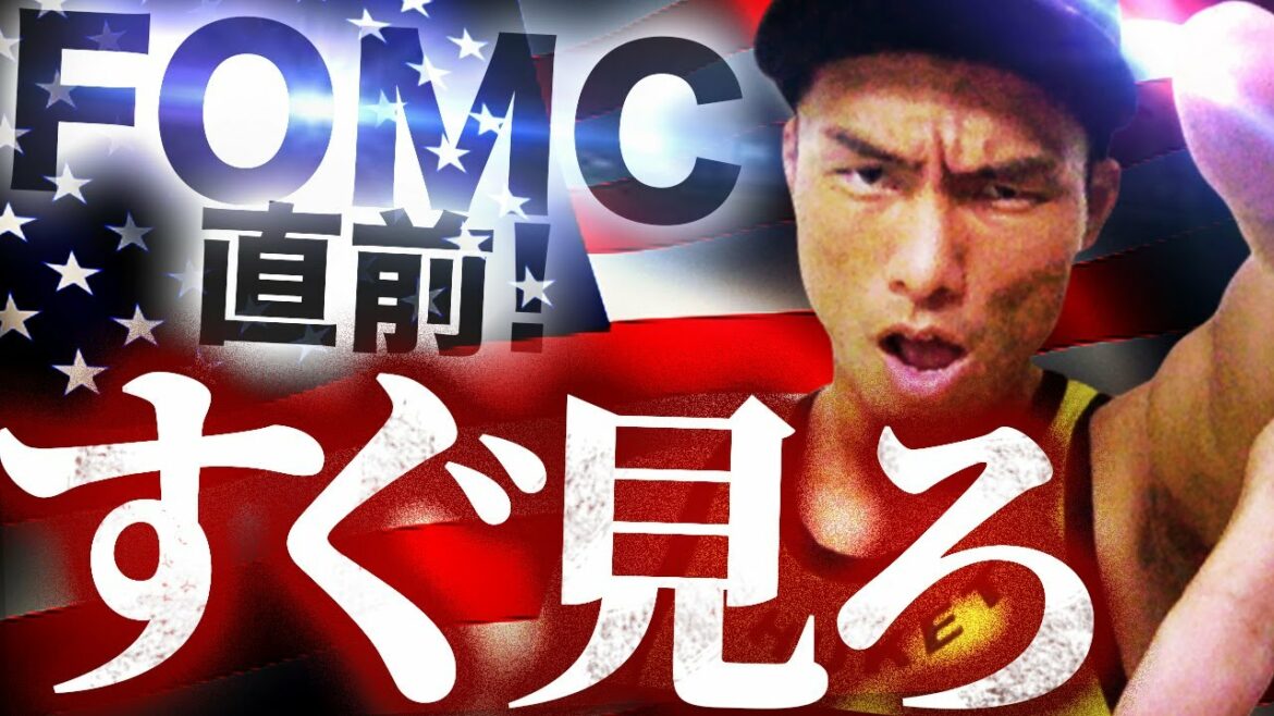 いいから見なさい【FOMC直前セミナー】