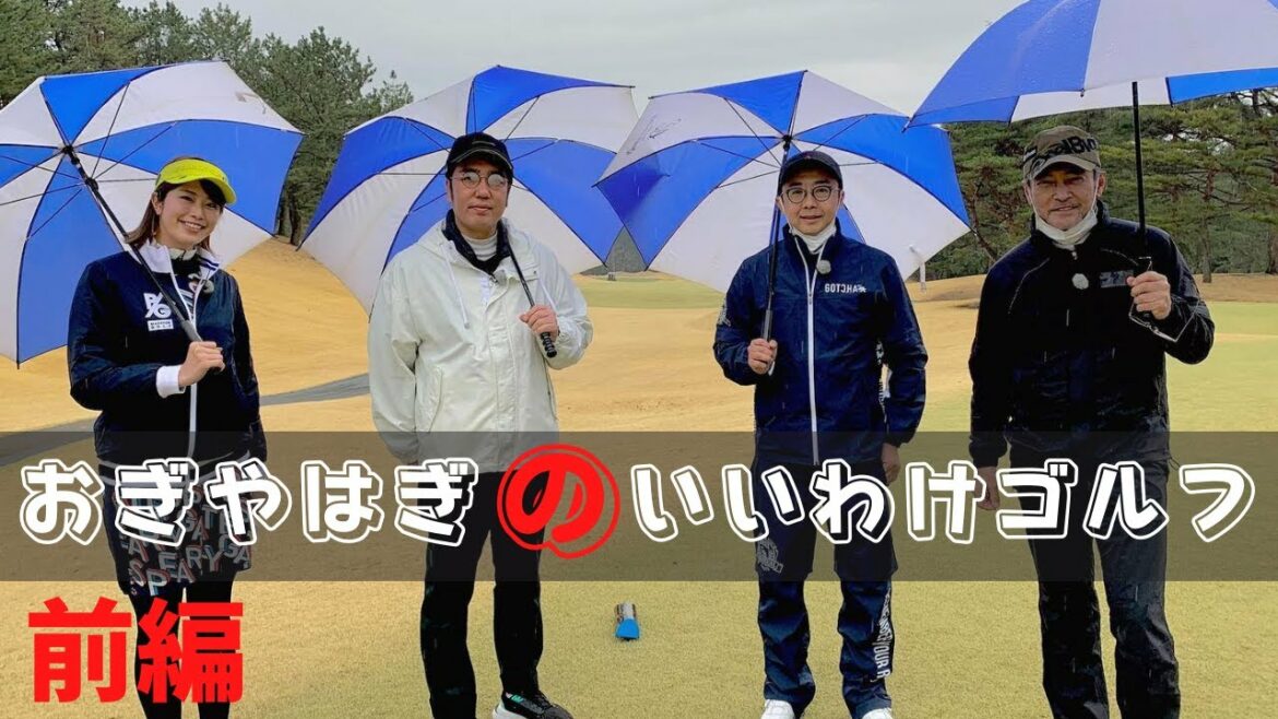 おぎやはぎのいいわけゴルフ 前編　渡辺裕之　矢作兼
