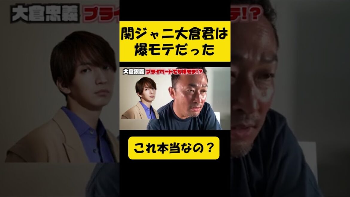 これ本当？関ジャニ大倉君・・・プライベートも爆モテ #Shorts