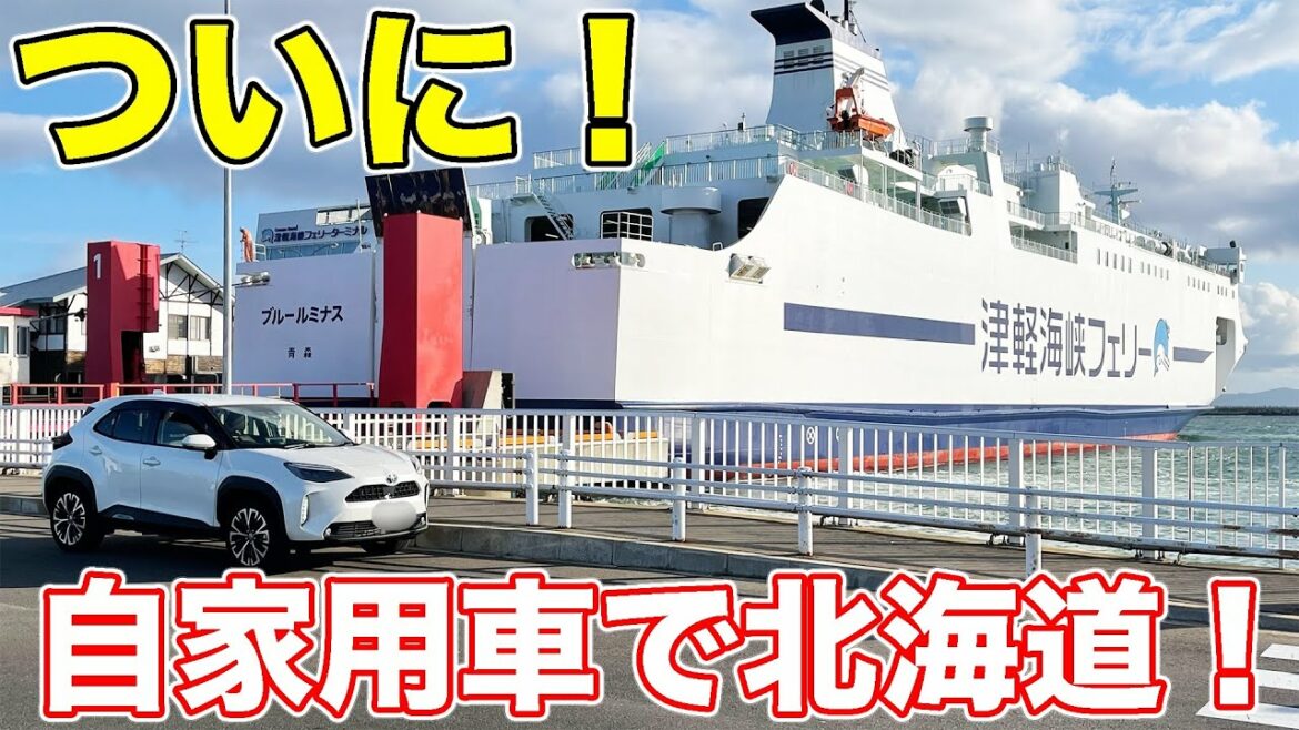 ついに北海道上陸！車で津軽海峡フェリーに乗ってみた。