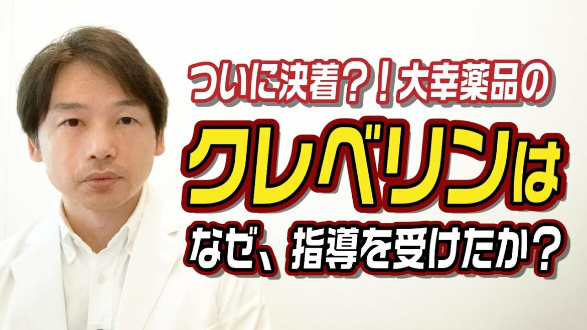 ついに決着?!大幸薬品の「クレベリン」はなぜ指導を受けたのか？