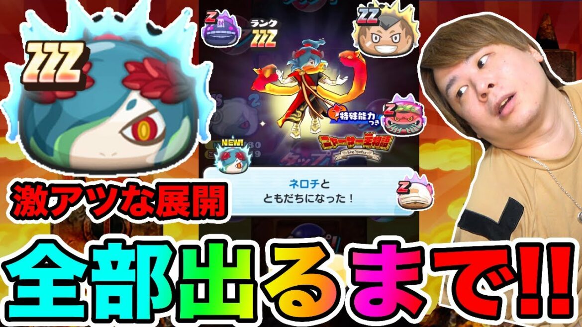 ぷにぷに「信じられない結果が待っていた!?」ZZZネロチなど全部出るまでニャーサー王物語ガシャ!!【妖怪ウォッチぷにぷに】 ニャーサー王物語 Yo-kai Watch part1332とーまゲーム