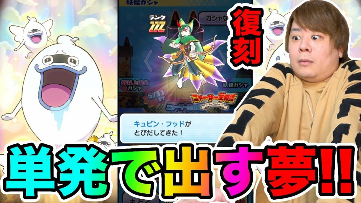 ぷにぷに「単発チャレンジ復刻編!!」単発でZZZキュビンフッドは出すことができるのか!?【妖怪ウォッチぷにぷに】 ニャーサー王物語 Yo-kai Watch part1338とーまゲーム