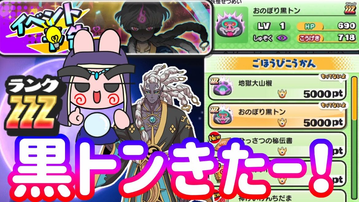 ぷにぷに 『次回イベント占い！おのぼり黒トンが報酬に追加！トウマがZZZで登場！』 Yo-kai Watch