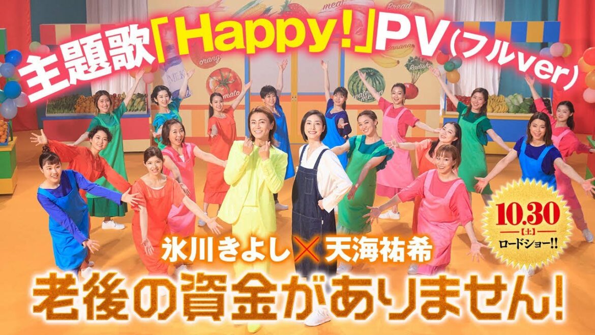 みんなでHappy!になりましょう！ついにフルサイズ解禁！　氷川きよし　天海祐希「老後の資金がありません！」 主題歌「Happy！」PV 映画版 フルコーラスver.