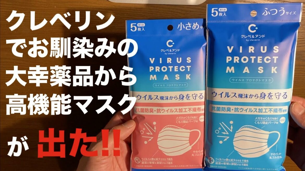 やっぱり 日本製 マスク が最高だ !! ④⑦ クレベリンでお馴染みの大幸薬品から発売された高機能マスクのご紹介です！その名もウィルスプロテクトマスク!!