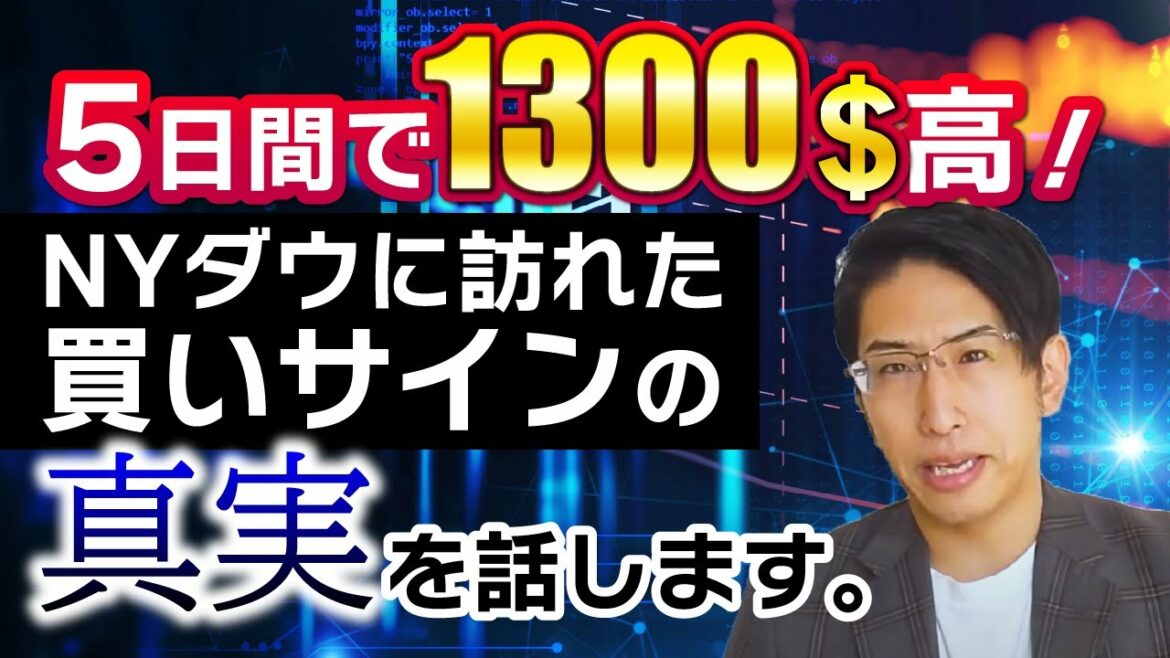 アメリカ株、NYダウの買いシグナルの真実。日経平均株価の相場サイクル！
