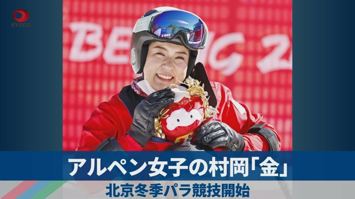 アルペン女子の村岡「金」 北京冬季パラ競技開始