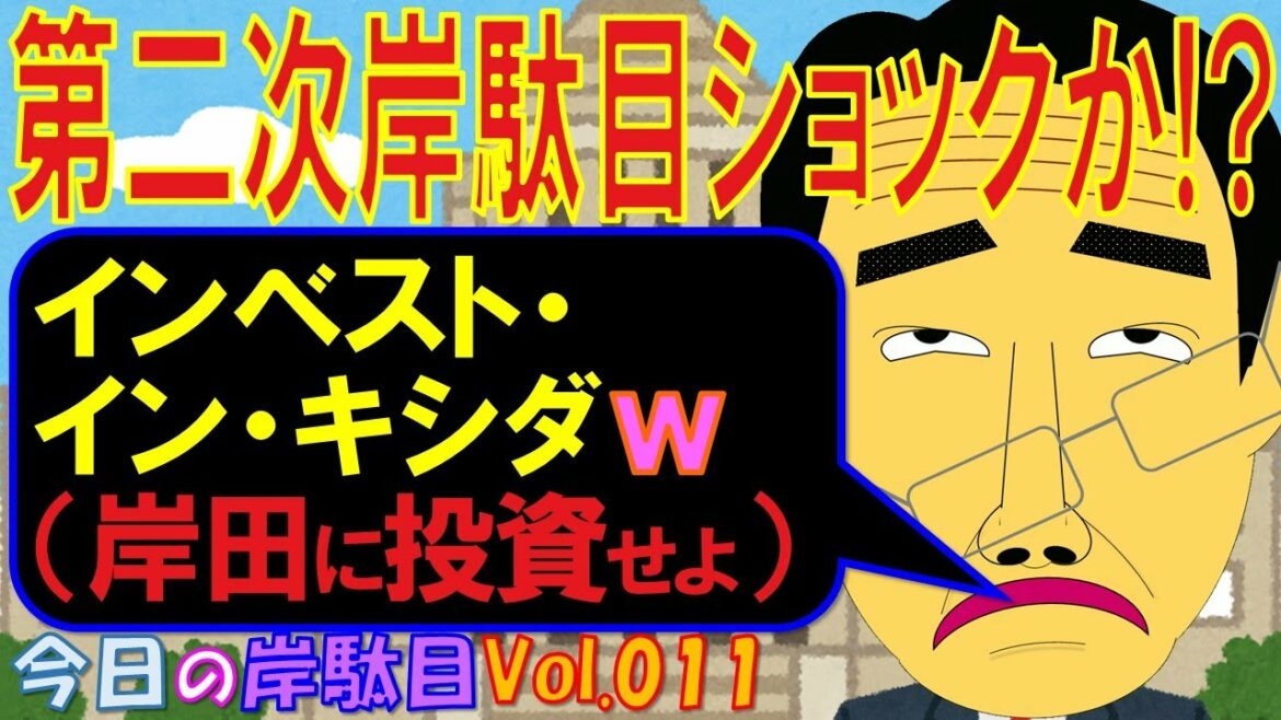 インベスト・イン・キシダ発言で第二次岸田ショックがおこりそうな予感ｗ【今日の岸駄目】