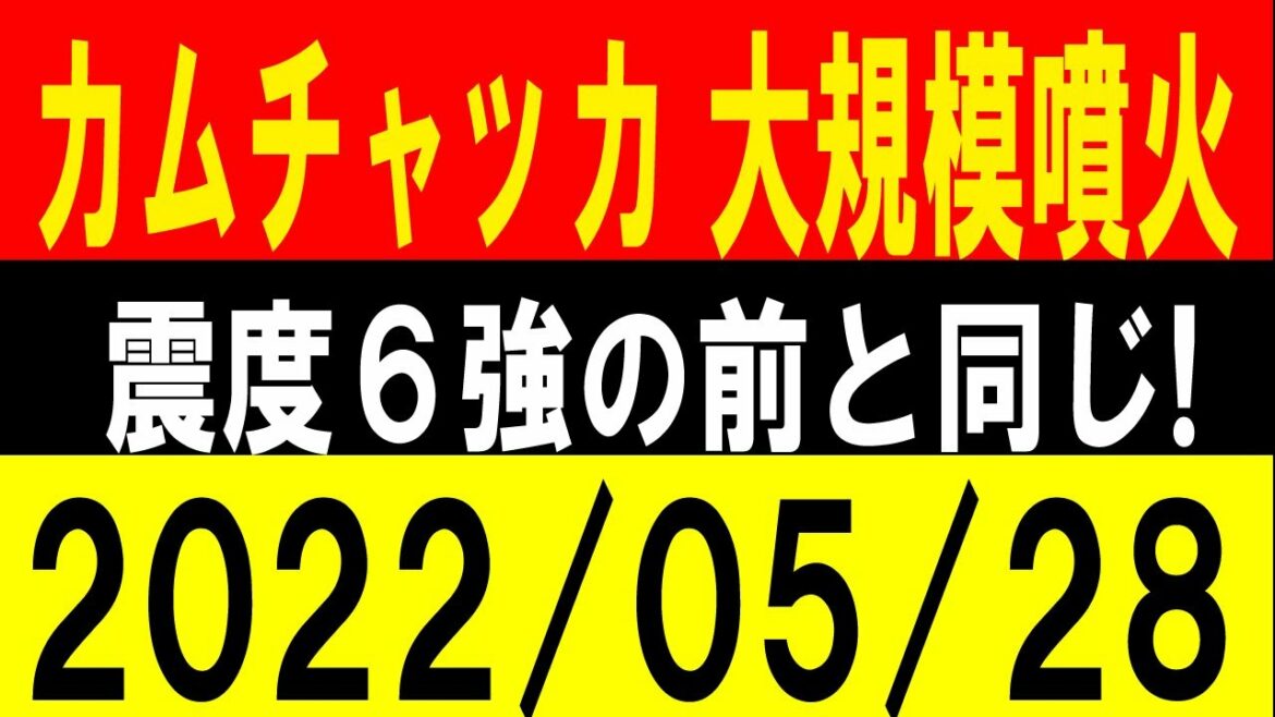 カムチャッカ半島で大規模噴火！震度6強の前と同じ！地震研究家 レッサー