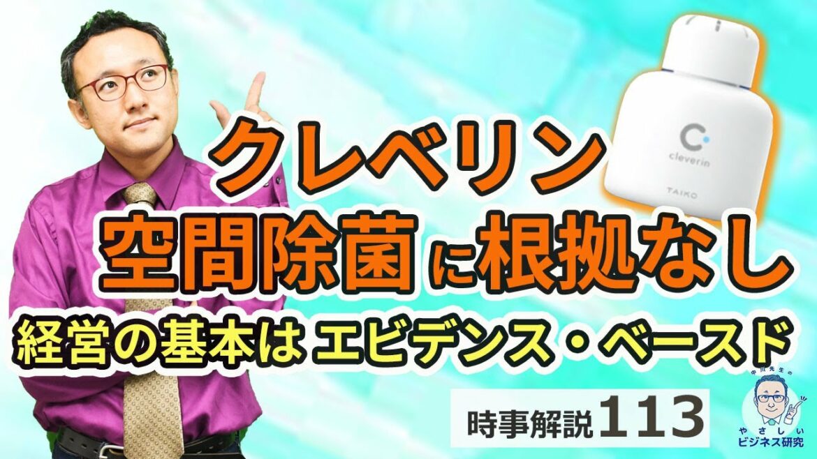 クレベリン、「空間除菌」効果に根拠なし！経営の基本は「エビデンス・ベースド」【時事解説113】