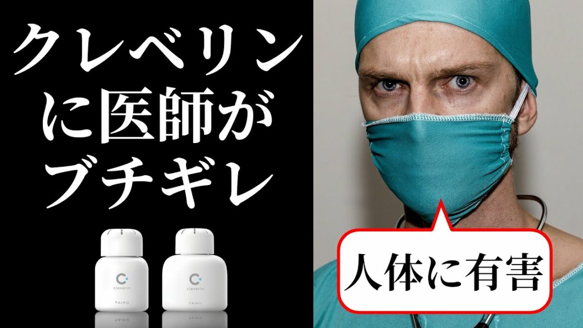 クレベリンに医師がブチギレる理由【効果が無く有害】