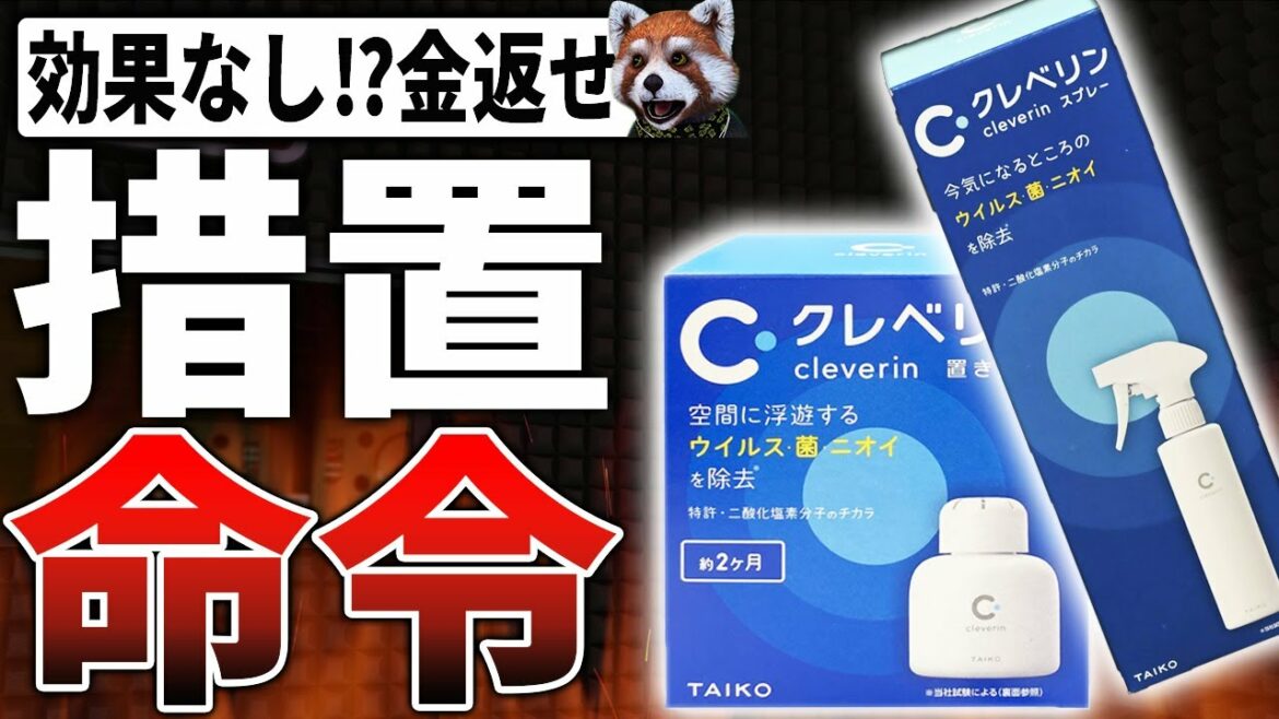 クレベリンの効果「空間除菌の根拠がなし」として消費者庁から怒られるも徹底抗戦の構え！【措置命令】