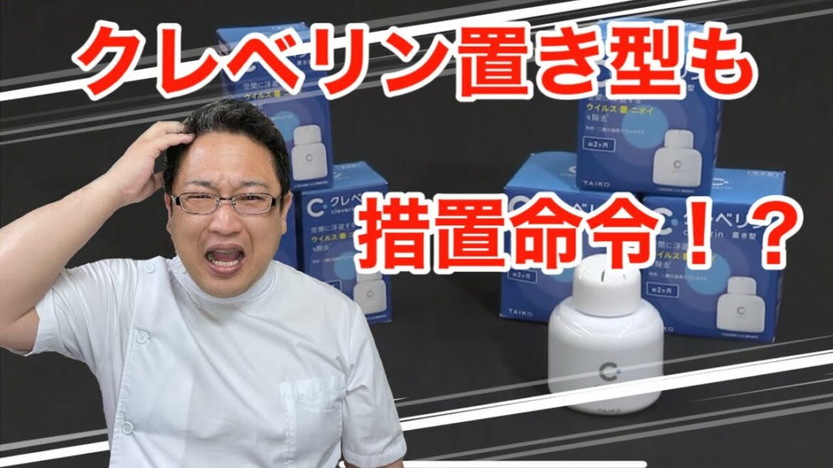 クレベリン問題に進展がありました！