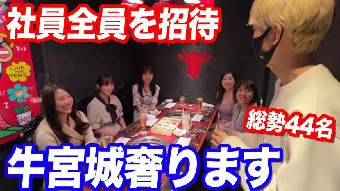 コロナ禍でも頑張ってくれた事業会社の社員全員に牛宮城ご馳走してみた