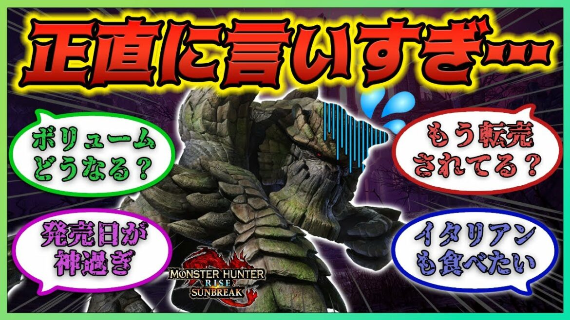 サンブレイク最新情報に対するみんなの感想・考察まとめ【モンハンライズ/サンブレイク/メル・ゼナ/ガランゴルム/ルナガロン】
