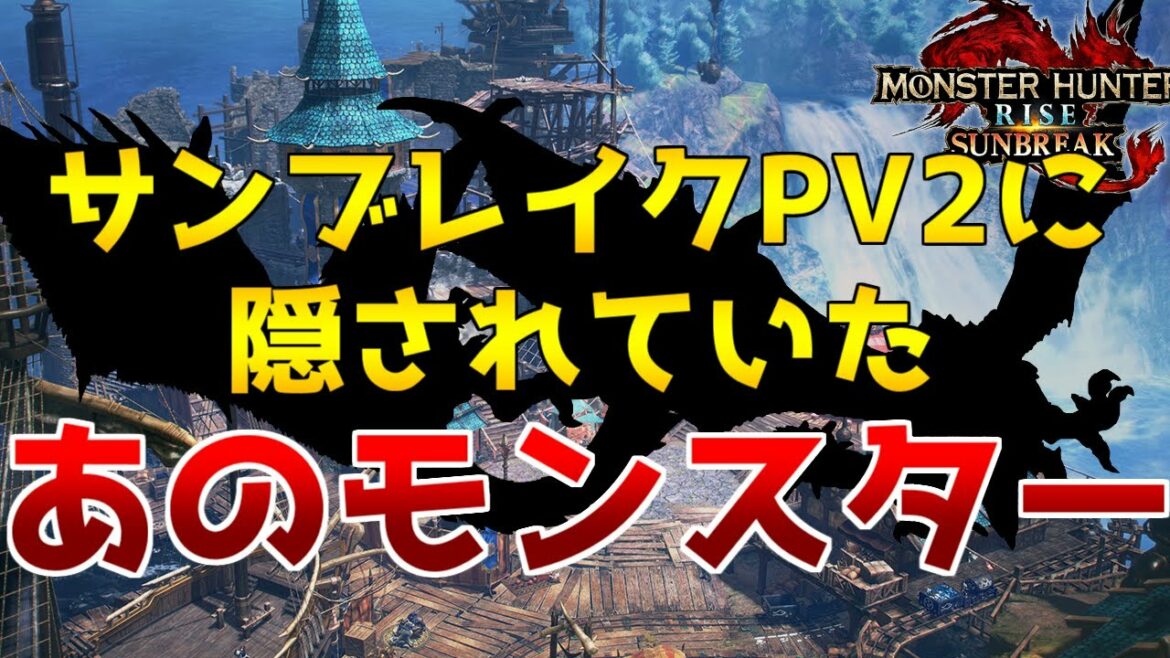 サンブレイクPV2に「未公開復活モンスター」のヒントが隠れていた！あの亜種がついに...【モンハンライズ】【サンブレイク】【スペシャルプログラム】