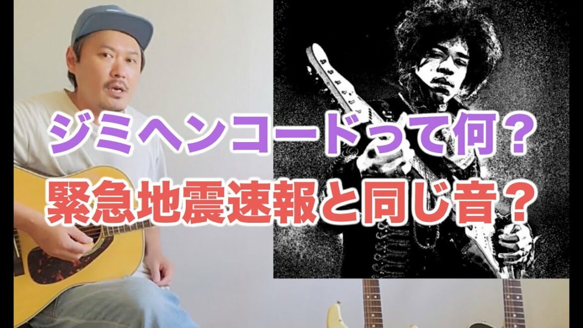 ジミヘンコードって何？緊急地震速報と同じ音？