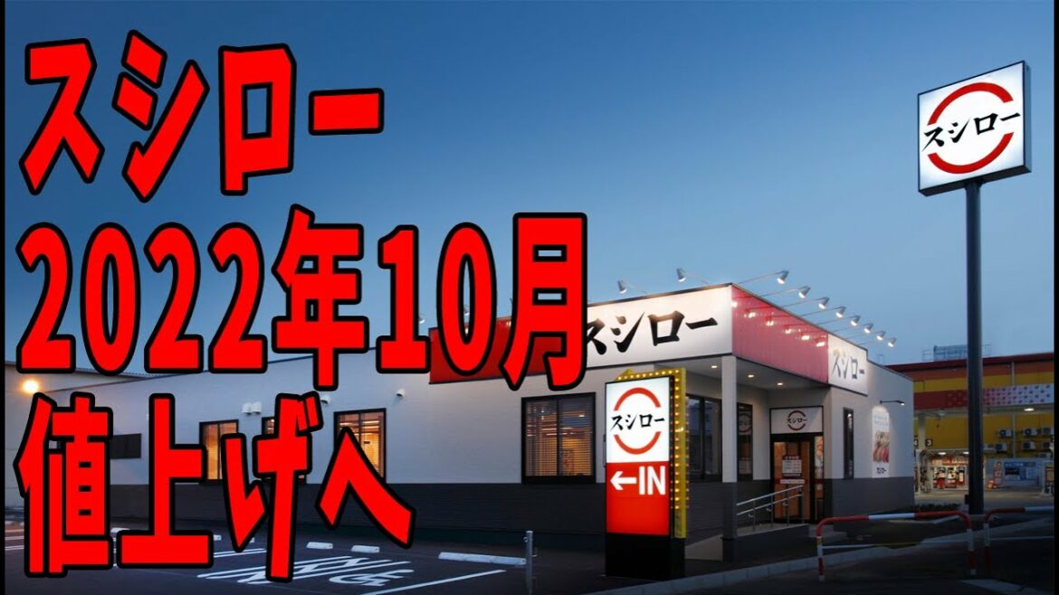 スシロー2022年10月値上げへ、新価格は「黄皿120円」「赤皿180円」「黒皿360円」