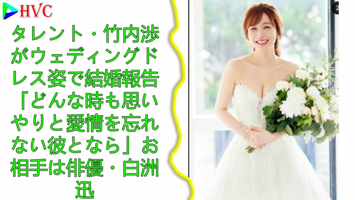 タレント・竹内渉がウェディングドレス姿で結婚報告「どんな時も思いやりと愛情を忘れない彼となら」お相手は俳優・白洲迅