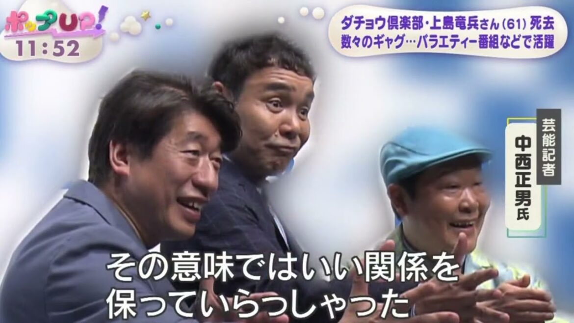 ダチョウ倶楽部・上島竜兵さん(61)死去数々のギャグ･･･バラエティー番組などで活躍 『ポップUP！』2022年5月11日