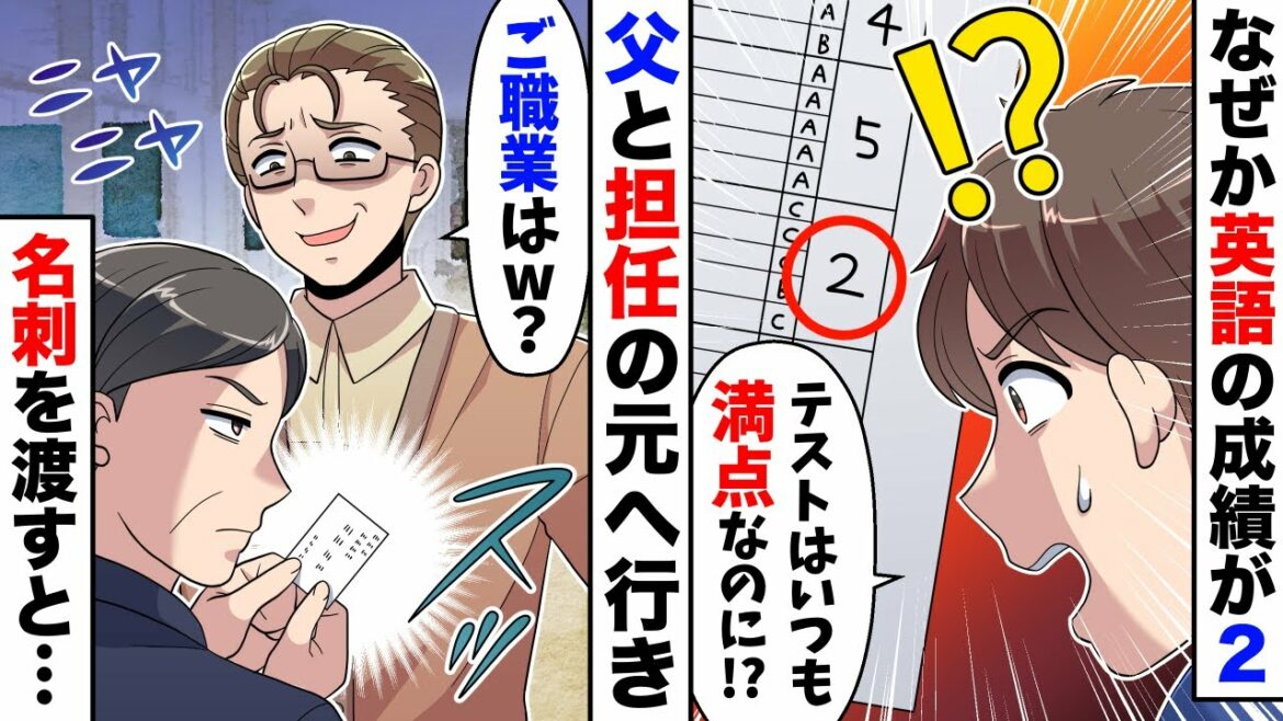 テストでいつも100点の俺が何故か成績表2に！父と共に担任の元へ行くと…「こんな平日に来るなんてご職業は？ｗ」→父が名刺渡すと…ｗ【スカッとする話】