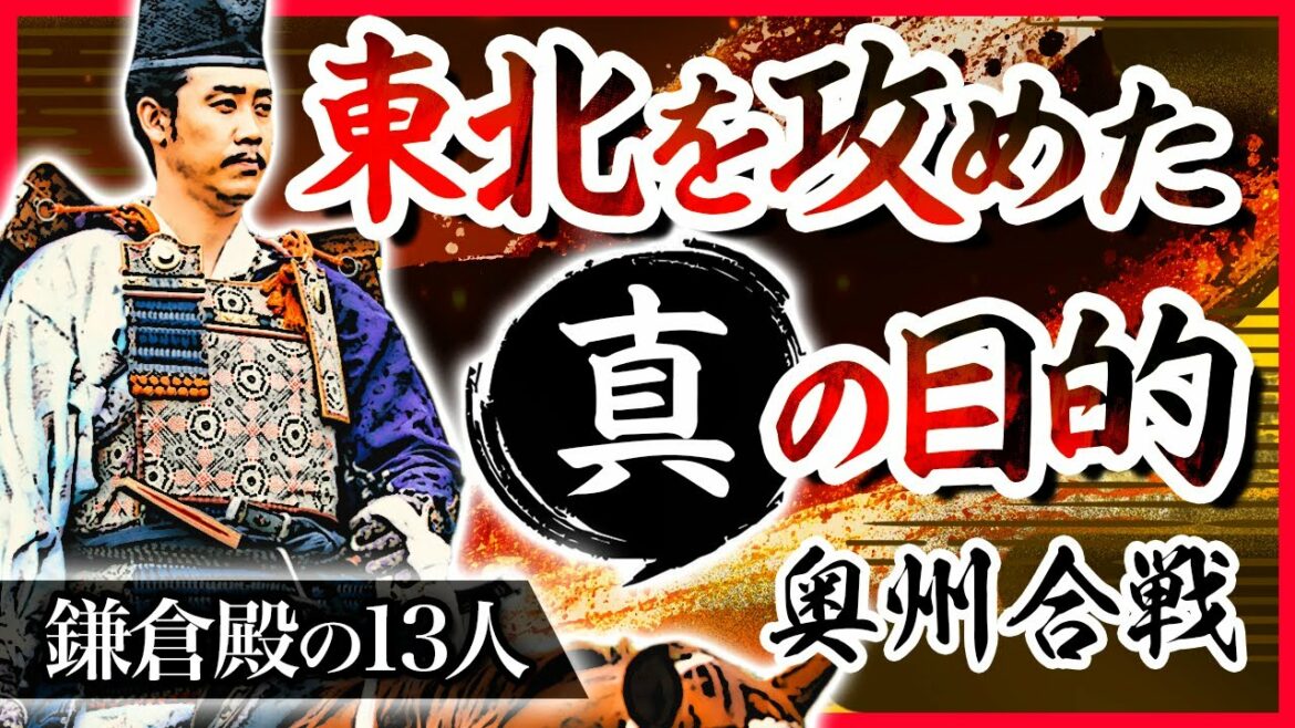 ドラマでは描かれなかった頼朝が奥州を攻めた真の目的【日本史新事実　鎌倉殿の13人】