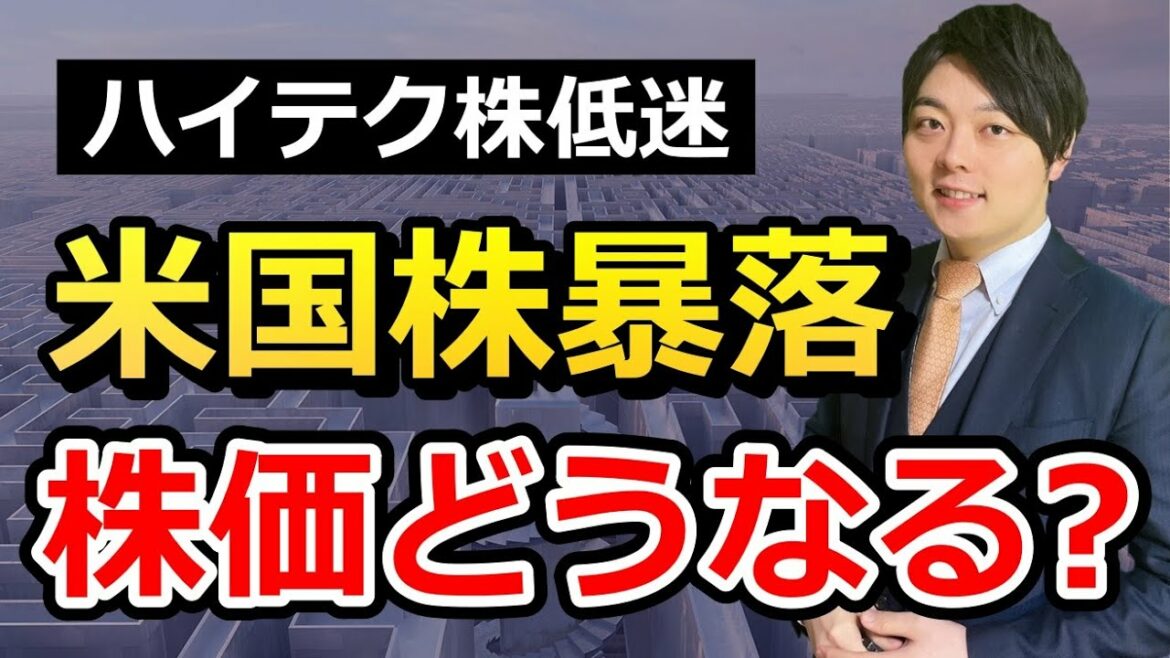 ハイテク株の決算低迷で米国株暴落が止まらない!!今後の見通しを解説!!