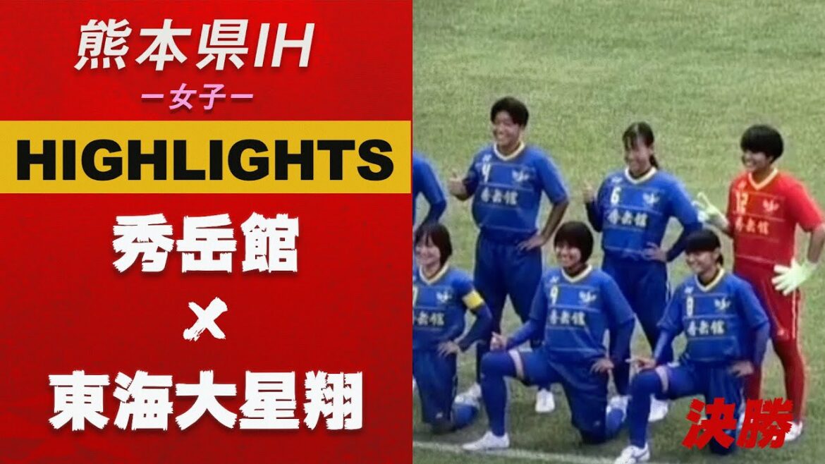 ハイライト【熊本IH2021女子】決勝　秀岳館 vs 東海大星翔　熊本県高等学校総合体育大会サッカー競技
