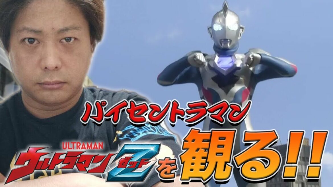 パイセントラマンシリーズ第7弾！Ｚを語る！