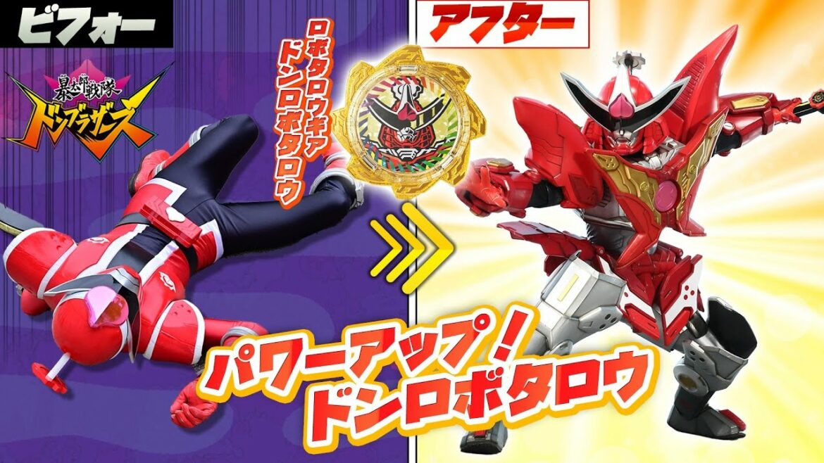 パワーアップ！ドンロボタロウ！！#ドンブラザーズ #スーパー戦隊