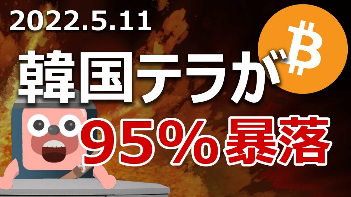 ビットコインがテラショックで400万円を割ったので原因と対策を説明します。
