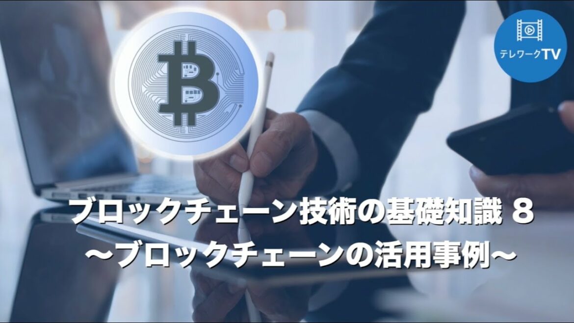 ブロックチェーンの基礎知識 8 ブロックチェーンの活用事例