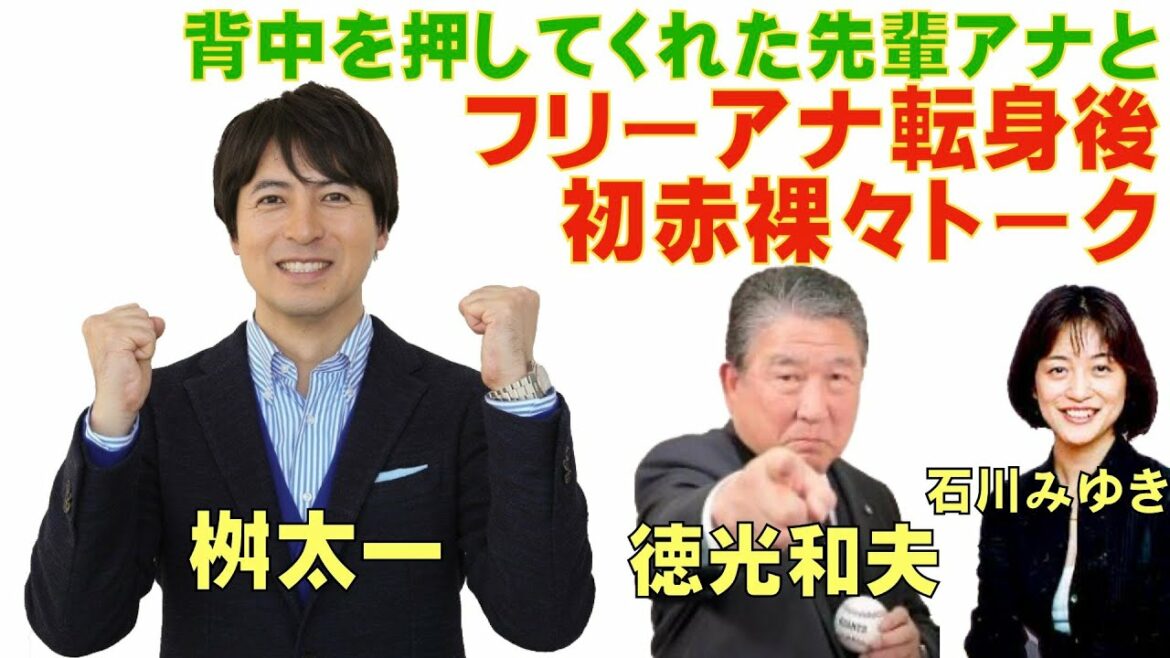 フリー直後の桝太一アナ、先輩徳光和夫アナと深い赤裸々トーク
