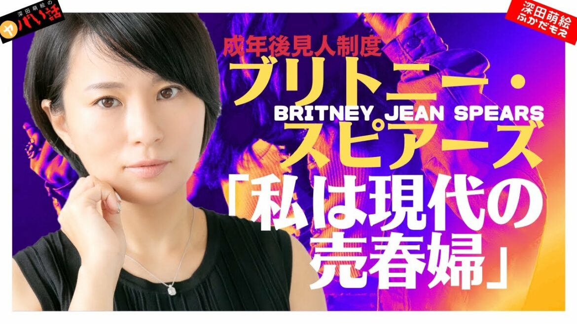 ブリトニー・スピアーズ『私は現代の売春婦』発言の真相が可哀そうすぎ 【深田萌絵のヤバい話】