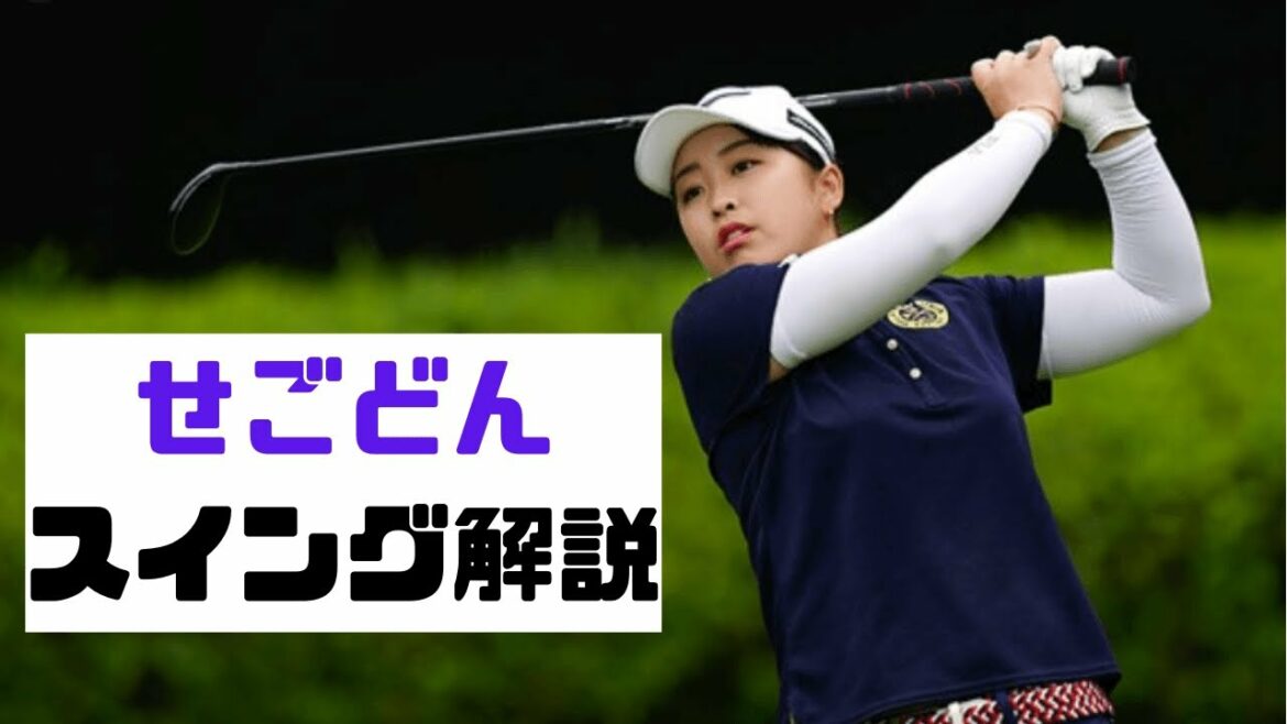 プラチナ世代の１つ下も凄い！【西郷真央】スイング解説：ドライバースロー、正面後方